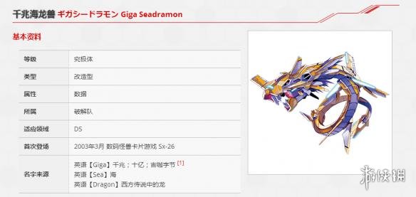 《数码宝贝rearise》千兆海龙兽图鉴 千兆海龙兽资料技能大全 1