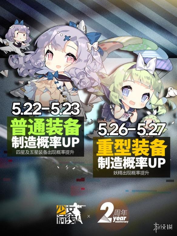 《少女前线》2周年庆典新活动开启 少前全面制造概率提升活动 2