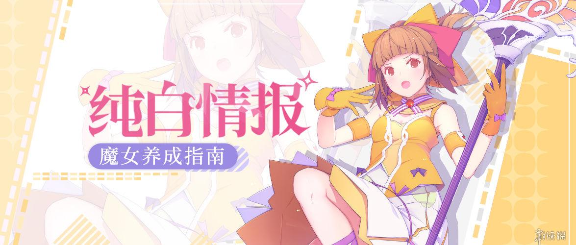 《纯白魔女》新手攻略 魔法少女的入学手册 1