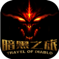 暗黑之旅v1.0