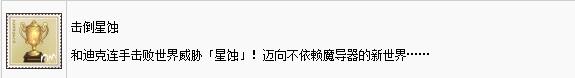 《薄暮传说终极版》中文全成就奖杯解锁条件条件汇总 成就怎么达成 7