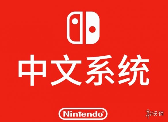 switch将更新中文系统是什么梗 NS中文系统更新技巧教程步骤 1