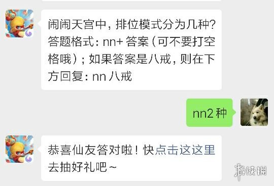 闹闹天宫中排位模式分为几种 闹闹天宫2019年1月17日微信答题答案 1