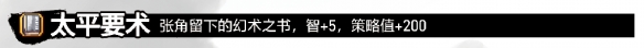 《吞食孔明传》太平要术怎么获得？太平要术获得方法介绍 1