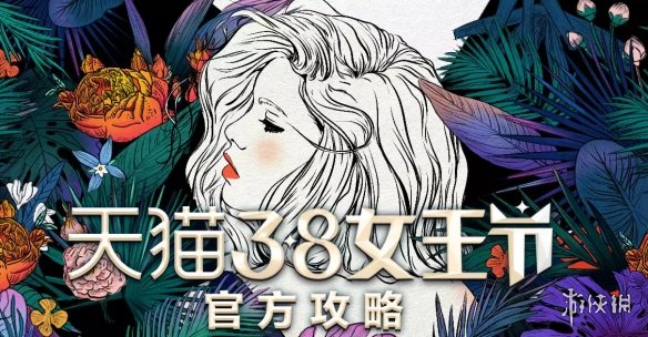 2019淘宝天猫38女王节活动优惠技巧 2019淘宝天猫三八女王节活动时间 1