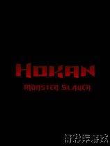 Hokan：怪物杀手 1号升级档单独免DVD补丁PLAZA版 