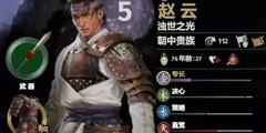 《全面战争三国》赵云全装备属性一览 赵云面板属性介绍