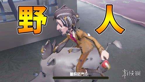 《第五人格》野人怎么骑猪 野人骑猪玩法技巧攻略 2