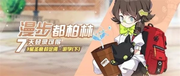 《崩坏3》薛定谔·游学圣痕签到获得 七日登陆奖励一览 1