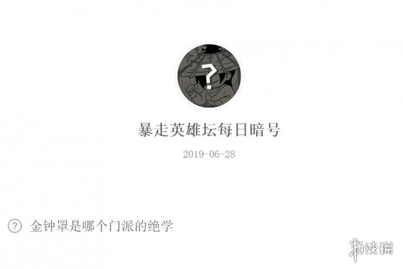 金钟罩是哪个门派的绝学 暴走英雄坛6月28日暗号答案 1