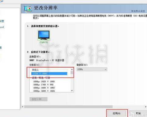 《绝地求生大逃杀》1728*1080分辨率怎么设置？自定义分辨率设置方法分享 5