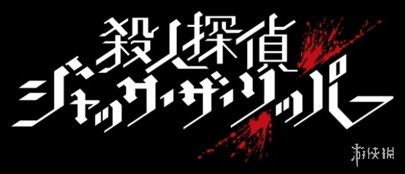 《杀人侦探开膛手杰克》白金怎么达成？白金攻略要点分享 2