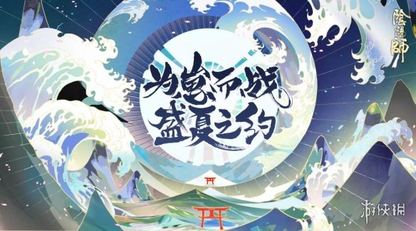 《阴阳师》8月16日新崽战调整内容一览 为崽而战应援规则及奖励介绍 1