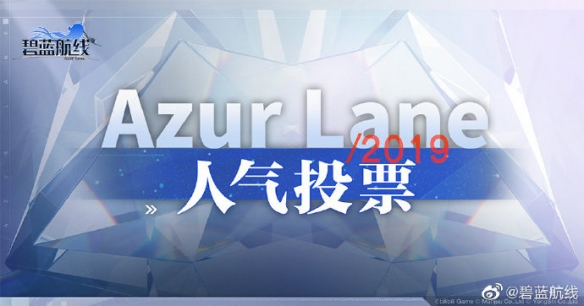 《碧蓝航线》8月29日更新内容汇总 人气投票开启黑太子上线 1