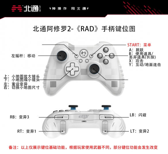 《RAD》手柄按键操作一览 北通手柄按键功能介绍 2