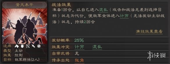 《三国志战略版》黄天泰平战法攻略 张角传承群控战法搭配推荐 1