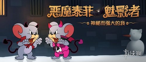 《猫和老鼠手游》恶魔泰菲即将上线 恶魔泰菲技能属性一览 5