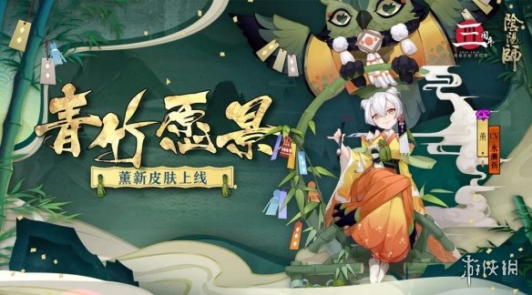 《阴阳师》薰青竹愿景皮肤怎么样 薰周年庆皮肤获取攻略 1