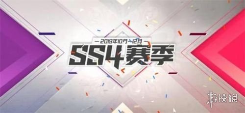 《和平精英》SS4赛季持续多久 SS4赛季结束时间 1