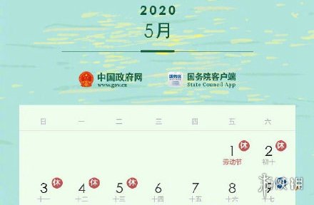 五一连休5天是怎么回事 2020年51劳动节放假五天 1