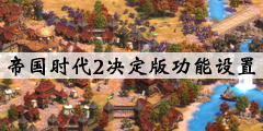 《帝国时代2决定版》玩法技巧介绍 功能设置推荐