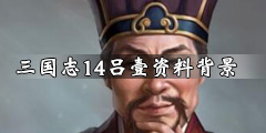 《三国志14》吕壹资料背景简单介绍 吕壹是是谁？