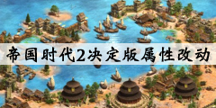 《帝国时代2决定版》全民族单位属性改动一览 哪些民族单位有变动