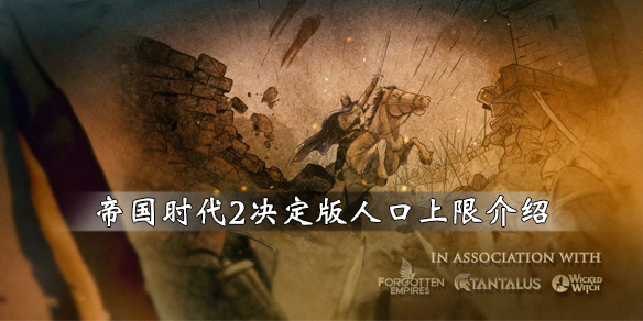 《帝国时代2决定版》人口上限是多少 游戏人口上限介绍 1