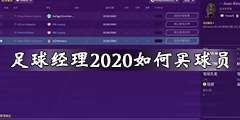 《足球经理2020》必买球员推荐 如何买球员