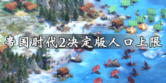 《帝国时代2决定版》人口上限是多少 游戏人口上限介绍