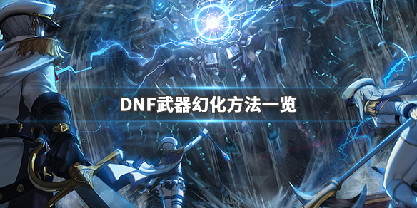 《DNF》武器幻化怎么弄 武器幻化方法介绍 1