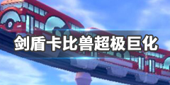 《宝可梦剑盾》卡比兽超极巨化招式介绍 卡比兽配招推荐