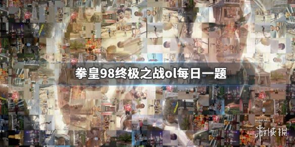 拳皇98终极之战ol手游微信2019年11月28日答案 1