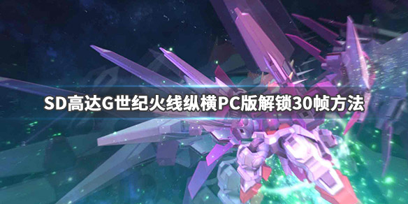 《SD高达G世纪火线纵横》PC怎么解锁帧数 PC版解锁30帧方法 1