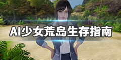 《AI少女》生活技能介绍一览 休闲向荒岛生存指南