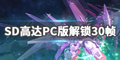 《SD高达G世纪火线纵横》PC怎么解锁帧数 PC版解锁30帧方法