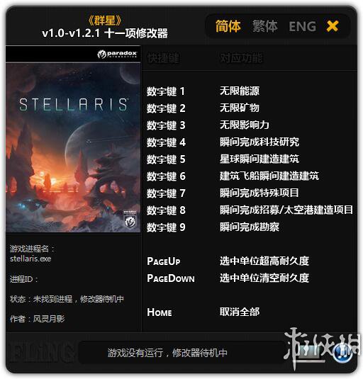群星v1.0-v1.2.1十一项修改器风灵月影版[更新4]