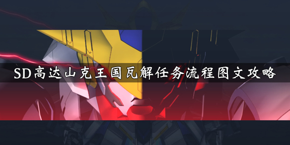 《SD高达G世纪火线纵横》山克王国瓦解任务流程图文攻略 山克王国瓦解任务怎么完成 1