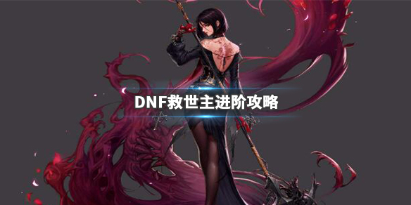 《DNF》救世主怎么加点？救世主进阶攻略 1