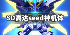 《SD高达G世纪火线纵横》seed神机体怎么获得 seed神机体入手方法