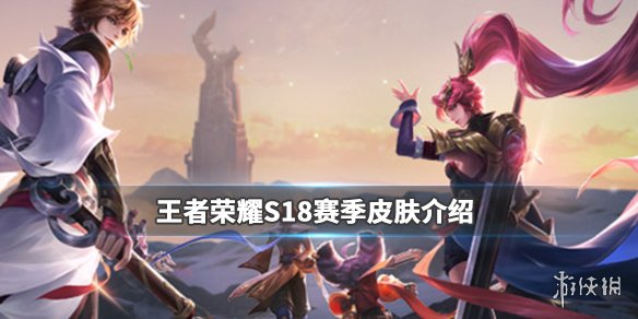 《王者荣耀》S18赛季皮肤是什么 下赛季皮肤介绍 1