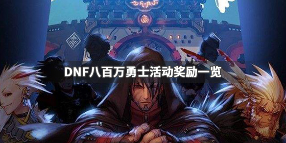 《DNF》八百万勇士活动奖励有哪些 八百万勇士活动奖励一览 1