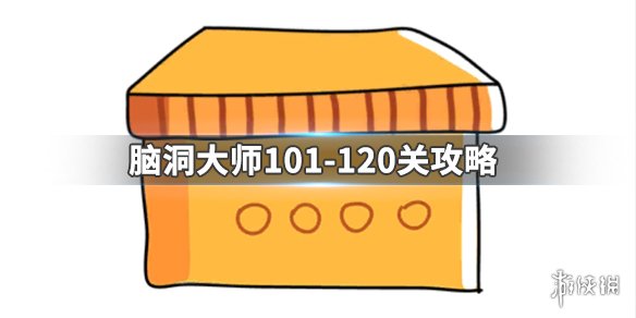 《脑洞大师》101-120关攻略 101-120关怎么过 1