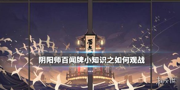 《阴阳师百闻牌》怎么观战好友 百闻牌怎么观战 1