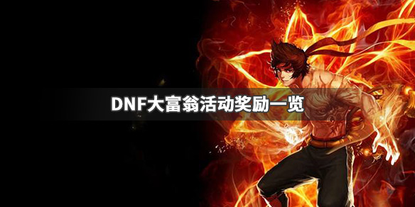 《DNF》大富翁活动怎么做 大富翁活动奖励一览 1