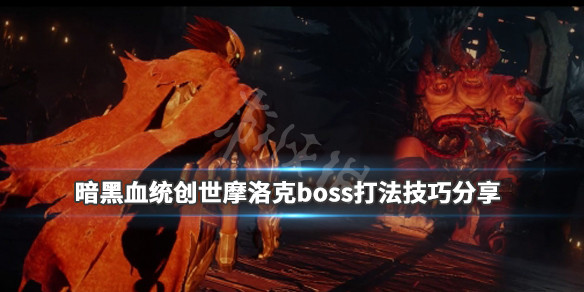 《暗黑血统创世纪》摩洛克怎么打？摩洛克boss打法技巧分享 1