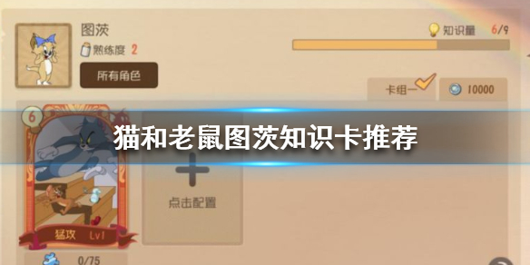 《猫和老鼠手游》图茨知识卡加点推荐 图茨知识卡用什么好 1