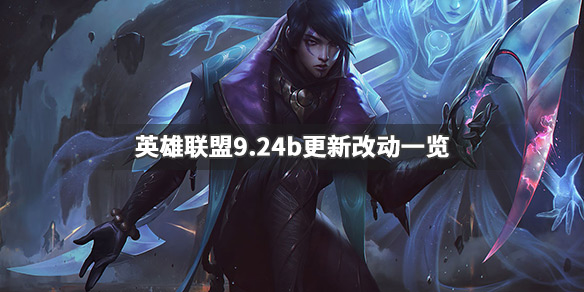 《英雄联盟》9.24b更新了什么 9.24b更新改动一览 1