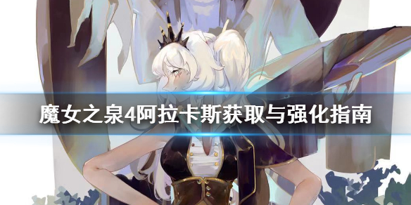 《魔女之泉4》阿拉卡斯怎么获取 阿拉卡斯强化方法  1