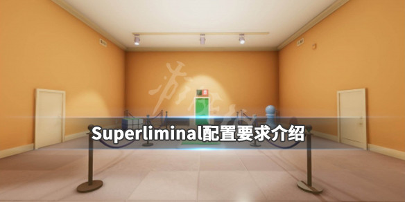 《Superliminal》配置要求是什么？配置要求介绍 1